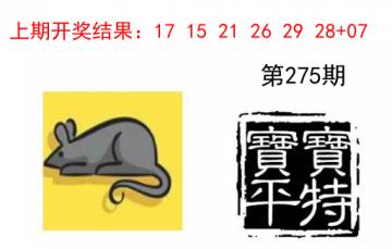 宝宝平特 275期