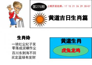 黄道吉日解特 275期