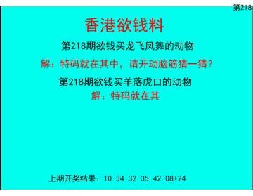 香港欲钱料 218期