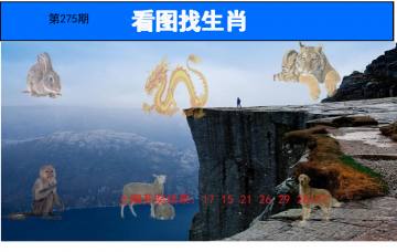 看图找生肖 275期