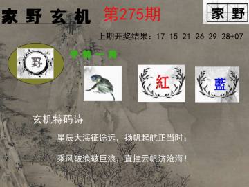 家野玄机 275期