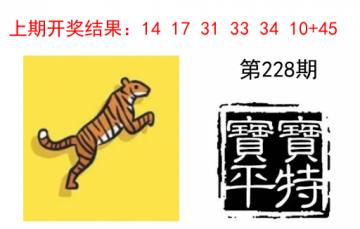 宝宝平特 228期